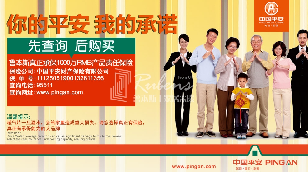 魯本斯，暖氣片大品牌，1000萬產(chǎn)品責任險，你的平安我的承諾