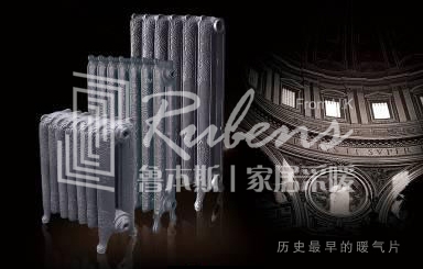魯本斯：散熱器發展史-暖氣片在中國的發展歷史