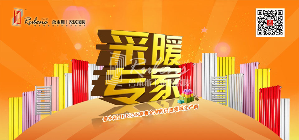 暖氣，暖氣片，魯本斯，五字決